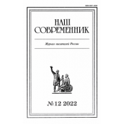 Наш современник. 2022. № 12