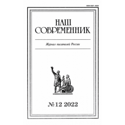 Наш современник. 2022. № 12 Наш современник. 2022. № 12