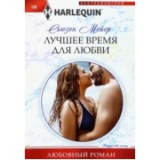 Сьюзен Мейер: Лучшее время для любви