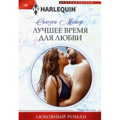 Сьюзен Мейер: Лучшее время для любви Сьюзен Мейер: Лучшее время для любви