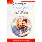 Люси Монро: Сила его любви