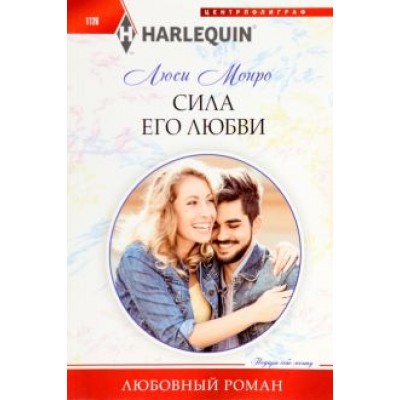 Люси Монро: Сила его любви Люси Монро: Сила его любви
