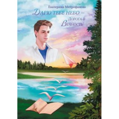 Екатерина Митрофанова: Дарю тебе небо – Дорога в Вечность Екатерина Митрофанова: Дарю тебе небо – Дорога в Вечность