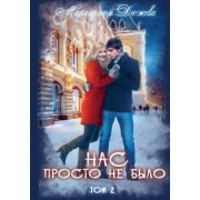 Маргарита Дюжева: Нас просто не было. Том 2