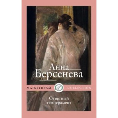 Анна Берсенева: Ответный темперамент Анна Берсенева: Ответный темперамент
