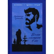 Анастасия Туманова: Волки смотрят в лес