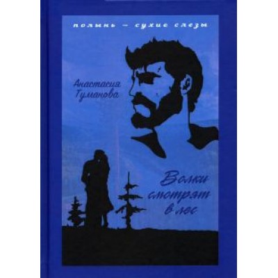 Анастасия Туманова: Волки смотрят в лес Анастасия Туманова: Волки смотрят в лес