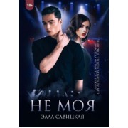 Элла Савицкая: Не моя