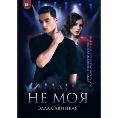 Элла Савицкая: Не моя Элла Савицкая: Не моя
