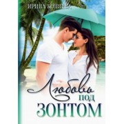 Ирина Коняева: Любовь под зонтом