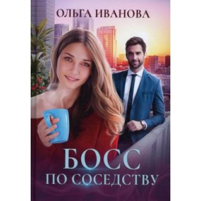 Ольга Иванова: Босс по соседству Ольга Иванова: Босс по соседству