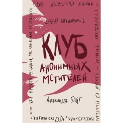 Александра Байт: Клуб анонимных мстителей Александра Байт: Клуб анонимных мстителей
