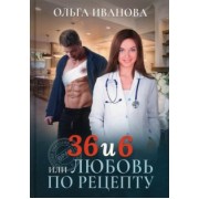 Ольга Иванова: 36 и 6 или Любовь по рецепту