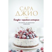 Сара Джио: Сладко-горькая история