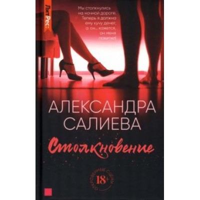 Александра Салиева: Столкновение Александра Салиева: Столкновение