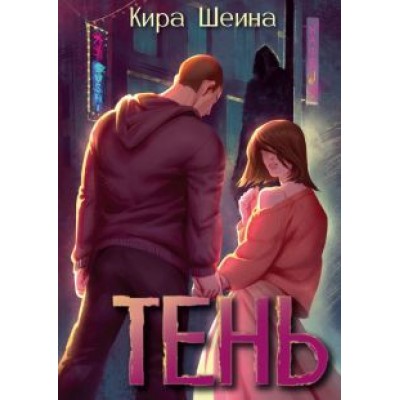 Кира Шеина: Тень Кира Шеина: Тень