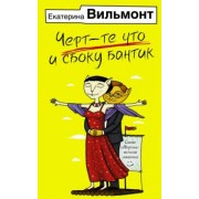 Екатерина Вильмонт: Черт-те что и сбоку бантик