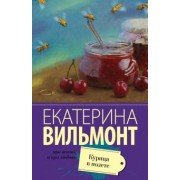 Екатерина Вильмонт: Курица в полете