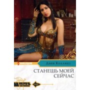 Дэни Коллинз: Станешь моей сейчас