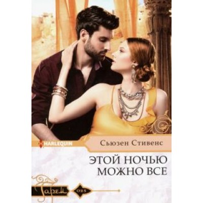 Сьюзен Стивенс: Этой ночью можно все Сьюзен Стивенс: Этой ночью можно все