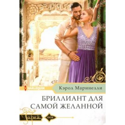 Кэрол Маринелли: Бриллиант для самой желанной Кэрол Маринелли: Бриллиант для самой желанной