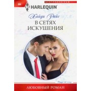 Хайди Райс: В сетях искушения