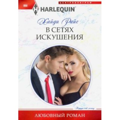 Хайди Райс: В сетях искушения Хайди Райс: В сетях искушения