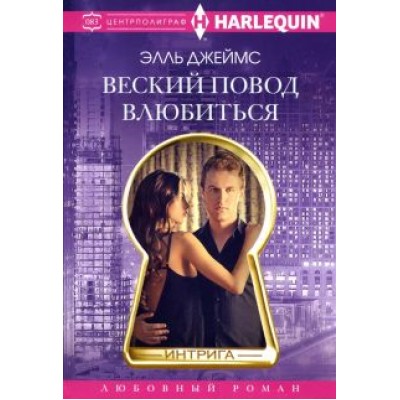 Элль Джеймс: Веский повод влюбиться Элль Джеймс: Веский повод влюбиться