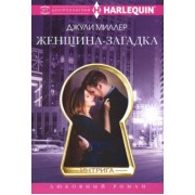 Джули Миллер: Женщина-загадка