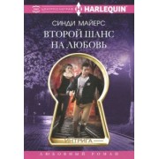 Синди Майерс: Второй шанс на любовь
