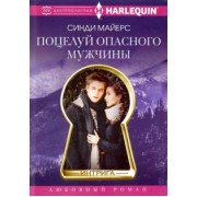 Синди Майерс: Поцелуй опасного мужчины