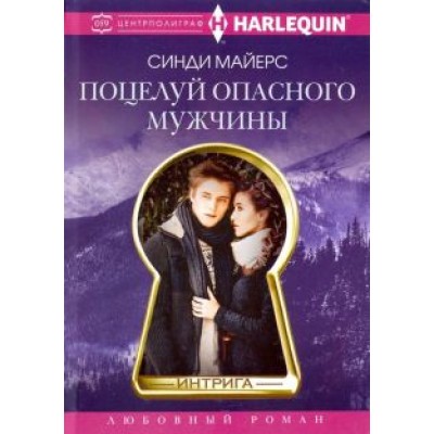 Синди Майерс: Поцелуй опасного мужчины Синди Майерс: Поцелуй опасного мужчины