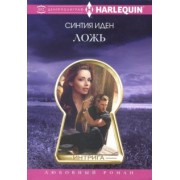 Синтия Иден: Ложь