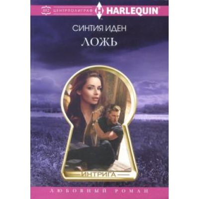 Синтия Иден: Ложь Синтия Иден: Ложь