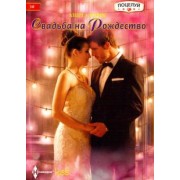 Андреа Лоренс: Свадьба на Рождество