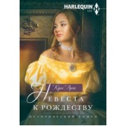 Кэрол Аренс: Невеста к Рождеству