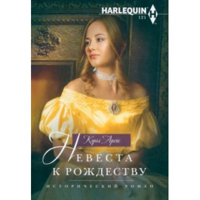 Кэрол Аренс: Невеста к Рождеству Кэрол Аренс: Невеста к Рождеству
