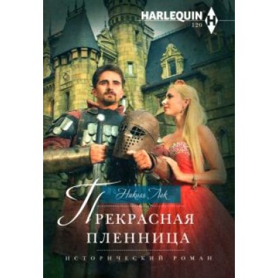 Николь Лок: Прекрасная пленница Николь Лок: Прекрасная пленница