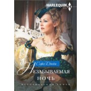 София Джеймс: Незабываемая ночь