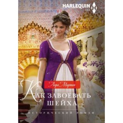 Лора Мартин: Как завоевать шейха Лора Мартин: Как завоевать шейха