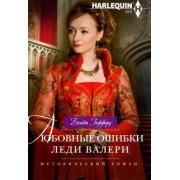 Блайт Гиффорд: Любовные ошибки леди Валери