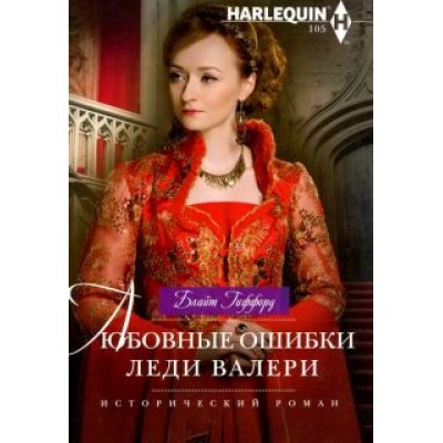Блайт Гиффорд: Любовные ошибки леди Валери Блайт Гиффорд: Любовные ошибки леди Валери