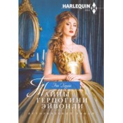 Энн Херрис: Тайны герцогини Эйвонли