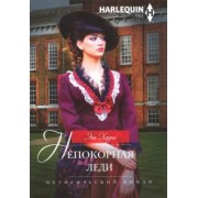 Энн Херрис: Непокорная леди