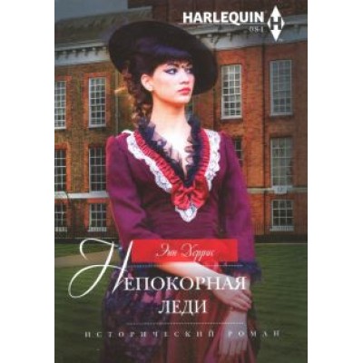 Энн Херрис: Непокорная леди Энн Херрис: Непокорная леди