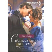 Энни Берроуз: Свадьба в замке Кингсмид