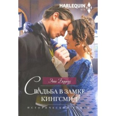 Энни Берроуз: Свадьба в замке Кингсмид Энни Берроуз: Свадьба в замке Кингсмид