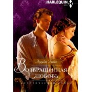 Элизабет Бикон: Возвращенная любовь
