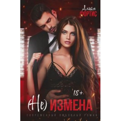 Алика Фортис: (Не) измена Алика Фортис: (Не) измена