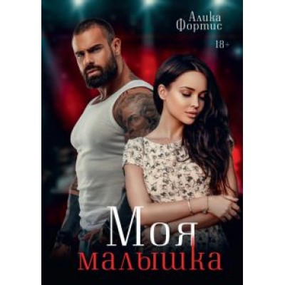 Алика Фортис: Моя малышка Алика Фортис: Моя малышка
